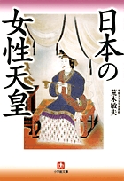 日本の女性天皇（小学館文庫）