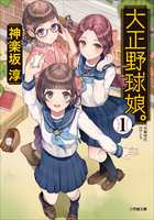 大正野球娘。1 | 電子書籍 | 小学館