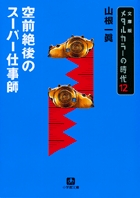 メタルカラーの時代12 空前絶後のスーパー仕事師 電子書籍 小学館