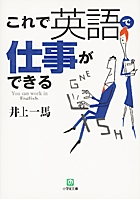 これで英語で仕事ができる