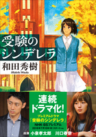 受験のシンデレラ | 電子書籍 | 小学館