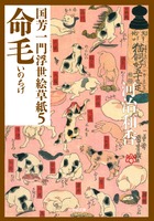 浮世絵草紙 ニッポンチ！ 国芳一門明治浮世絵草紙 | 書籍 | 小学館