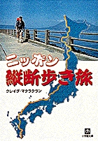 ニッポン縦断歩き旅（小学館文庫）