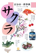百分の一科事典・サクラ（小学館文庫） | 電子書籍 | 小学館