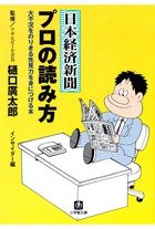 日本経済新聞　プロの読み方（小学館文庫）