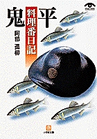 鬼平料理番日記（小学館文庫）