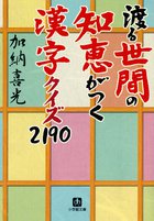 渡る世間の知恵がつく　漢字クイズ２１９０（小学館文庫）