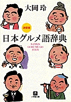 決定版　日本グルメ語辞典（小学館文庫）