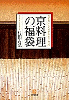 京料理の福袋料亭「菊乃井」主人が語る料理人の胸の内 （小学館文庫）