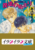 B+ LABEL 泉＆由鷹シリーズ1 僕達の始まり | 電子書籍 | 小学館