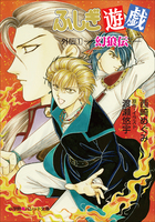 パレット文庫 ふしぎ遊戯 外伝1 －幻狼伝－ | 電子書籍 | 小学館
