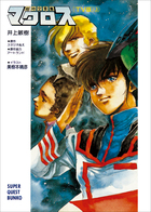 スーパークエスト文庫 | 電子書籍 | 小学館