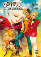 超時空要塞マクロスii Lovers Again Vol 5 小学館