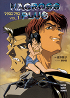 マクロス プラス | 電子書籍 | 小学館
