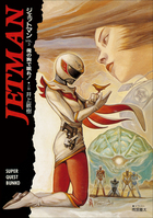 ジェットマン VOL.3 俺の胸で眠れ！ | 電子書籍 | 小学館