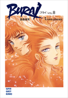 【中古】 Ｂｕｒａｉ ｖｏｌ．８/小学館/飯島健男 BURAI（ブライ） VOL.8 | 電子書籍 | 小学館