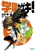 学園カゲキ！ 電子書籍 小学館