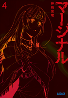 マージナル4