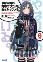 やはり俺の青春ラブコメはまちがっている。6 | 電子書籍 | 小学館