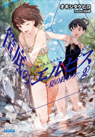 筺底のエルピス2　－夏の終わり－