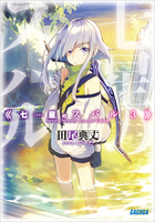 七星のスバル3 電子書籍 小学館