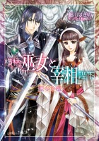 横柄巫女と宰相陛下10 聖なる檻 | 電子書籍 | 小学館