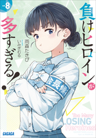 負けヒロインが多すぎる！ 8 | 電子書籍 | 小学館