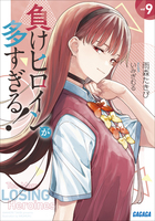 負けヒロインが多すぎる！ 9 | 電子書籍 | 小学館
