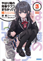やはり俺の青春ラブコメはまちがっている。結 3 | 電子書籍 | 小学館