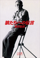 狼たちへの伝言 | 電子書籍 | 小学館