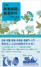 小学館 故事成語を知る辞典 小学館
