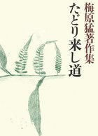 梅原猛著作集15 たどり来し道 | 電子書籍 | 小学館