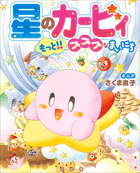 星のカービィ もっと！！プププなまいにち | 電子書籍 | 小学館