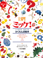 ミッケ！ | 電子書籍 | 小学館