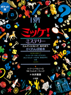 ミッケ！ | 電子書籍 | 小学館