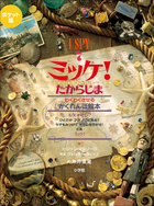 ミッケ！ | 電子書籍 | 小学館