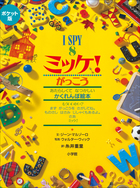 ミッケ！ | 電子書籍 | 小学館