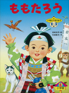 ももたろう ～【デジタル復刻】語りつぐ名作絵本～ | 電子書籍 | 小学館