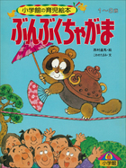 ぶんぶくちゃがま ～【デジタル復刻】語りつぐ名作絵本～ | 電子