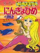 にんぎょひめ ～【デジタル復刻】語りつぐ名作絵本～ | 電子書籍 | 小学館