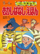 むかしばなしえほん ~【デジタル復刻】語りつぐ名作絵本~