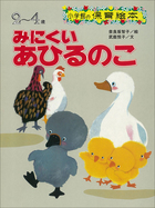 みにくいあひるのこ ～【デジタル復刻】語りつぐ名作絵本～ | 電子書籍