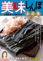 【中古】 美味しんぼ名品集　脂乗る季節到来！！秋・冬旬魚編/小学館/雁屋哲 楽天ブックス: 美味しんぼ名品集 脂乗る季節到来！！秋・冬旬魚