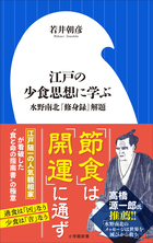 江戸の少食思想に学ぶ ～水野南北『修身録』解題～（小学館新書