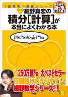 細野真宏の微分積分(実戦編)が面白いほどわかる本 Amazon.co.jp: 細野真宏の微分積分(実践編)が面白いほどわかる本: 1