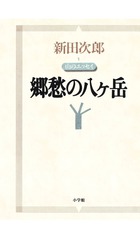 郷愁の八ヶ岳: 山のエッセイ (新田次郎エッセイ 1) | 新田 次郎