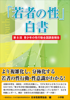 若者の性」白書 第8回 ～青少年の性行動全国調査報告～ | 電子