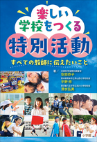 楽しい学校をつくる特別活動 すべての教師に伝えたいこと 小学館