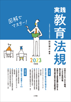 実践教育法規2023年度版 ～図解でマスター！～ | 電子書籍