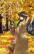 古見さんは、コミュ症です。 19 | 電子書籍 | 小学館